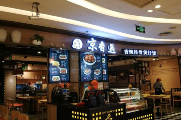 京香遇健康煲仔饭