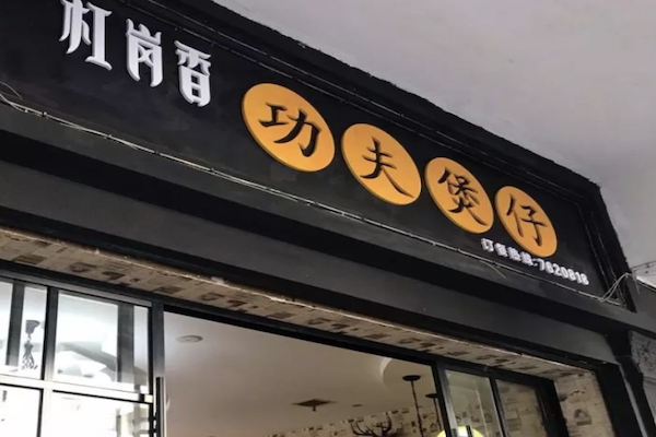 杠岗香功夫煲仔饭 杠岗香功夫煲仔饭