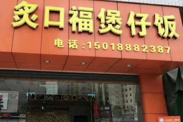 灸口福煲仔饭