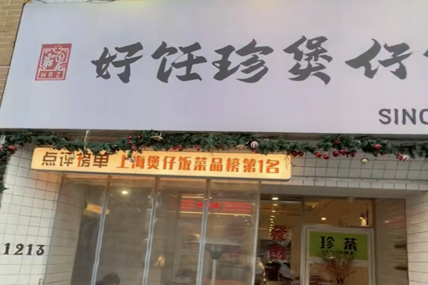好饪珍煲仔饭 好饪珍煲仔饭