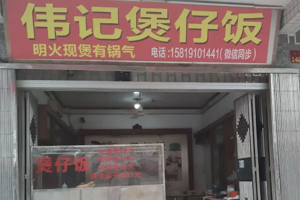 伟记煲仔饭