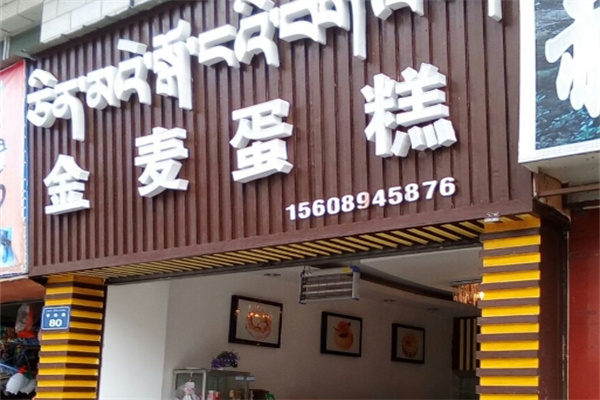 金麦蛋糕 金麦蛋糕