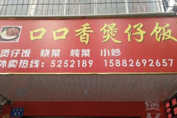 口口香煲仔饭