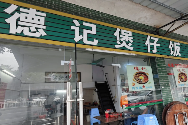 德记煲仔饭