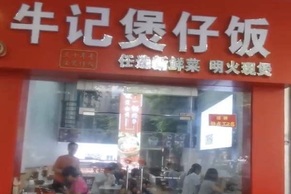 牛记煲仔饭 牛记煲仔饭