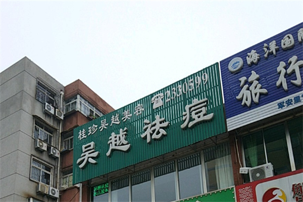 吴越祛痘美容机构