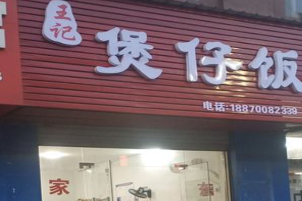 王记煲仔饭 王记煲仔饭