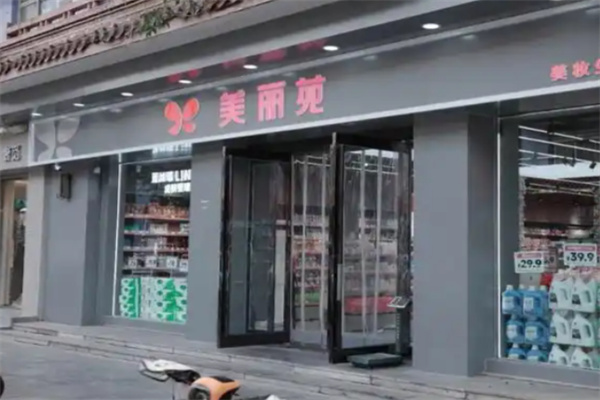 美丽苑名妆 美丽苑名妆