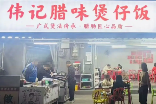 伟记煲仔饭