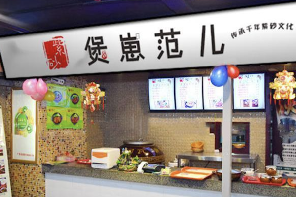 煲崽范儿煲仔饭