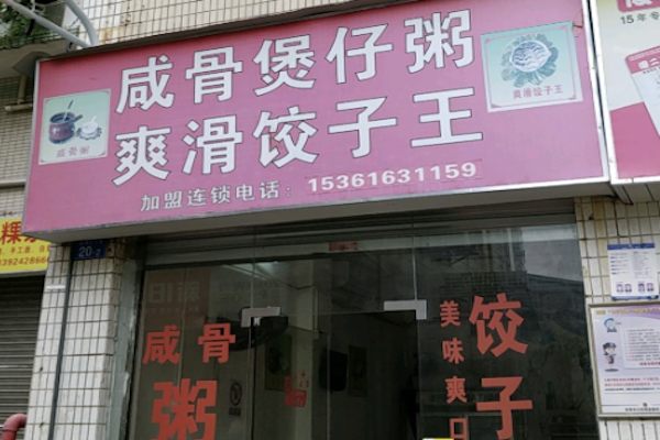 咸骨煲仔粥 咸骨煲仔粥