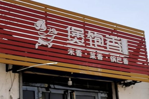 煲饱香煲仔饭