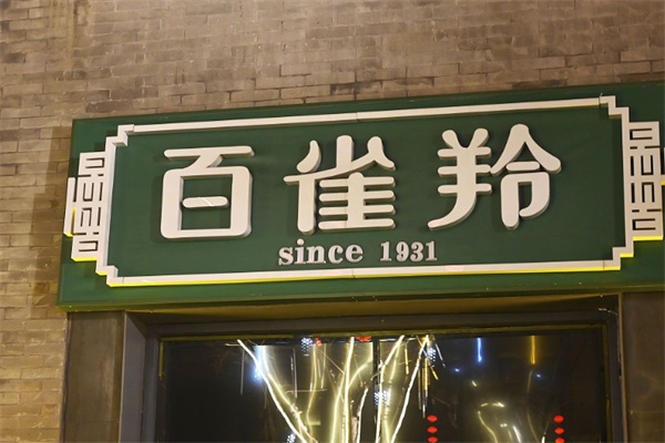 百雀羚化妆品
