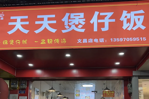 天天煲仔饭