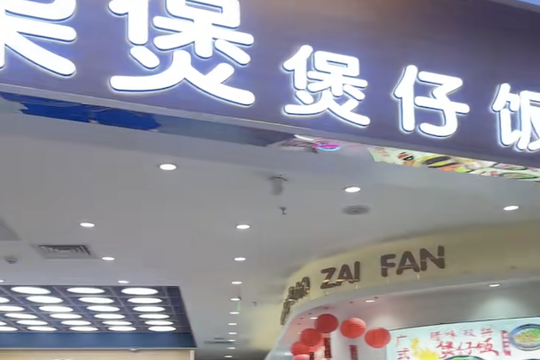 柒煲煲仔饭