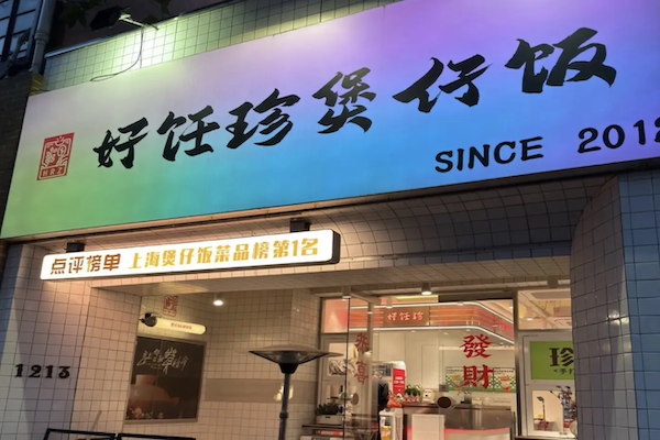 好饪珍煲仔饭 好饪珍煲仔饭