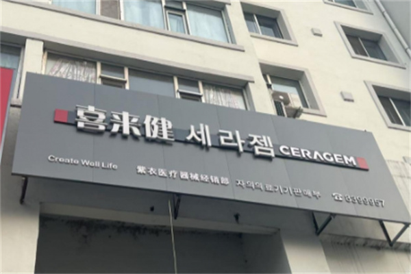 喜来健化妆品 喜来健化妆品