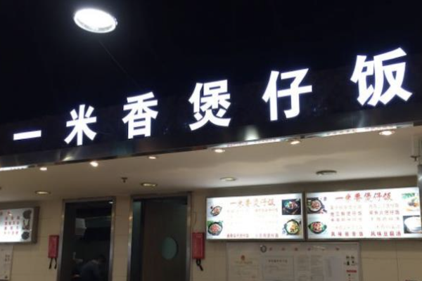 一米香煲仔饭 一米香煲仔饭