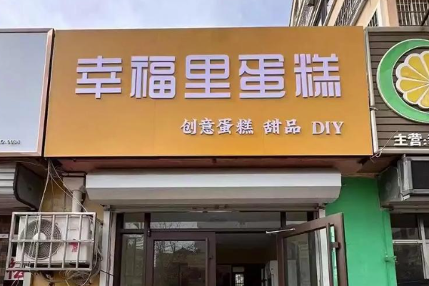 幸福里蛋糕