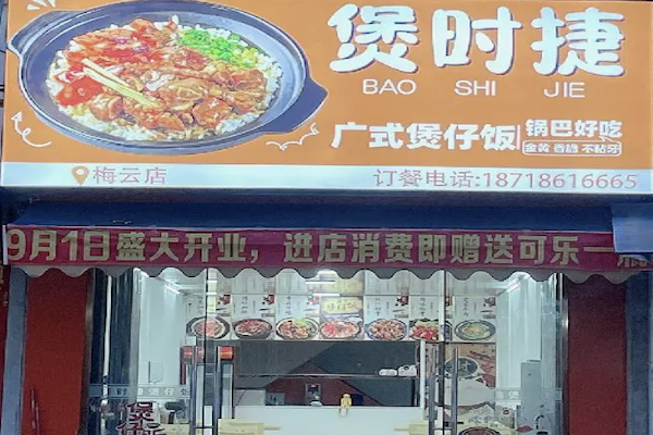 煲时捷煲仔饭 煲时捷煲仔饭