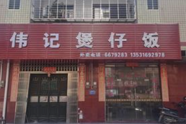 伟记煲仔饭