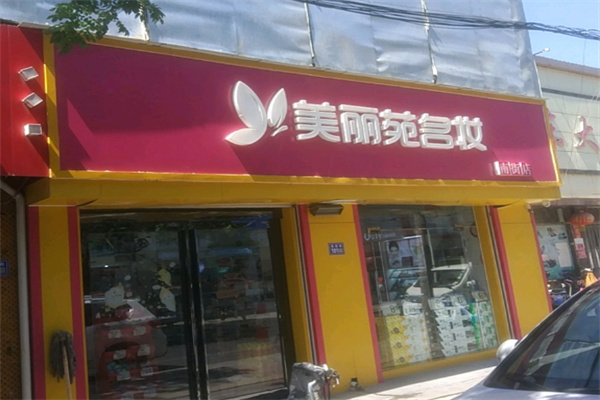美丽苑名妆 美丽苑名妆
