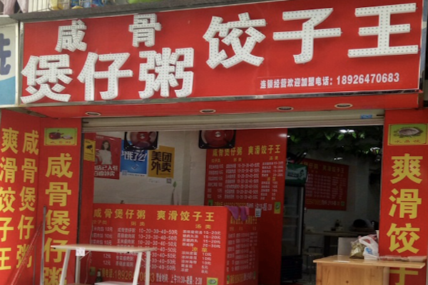 咸骨煲仔粥 咸骨煲仔粥