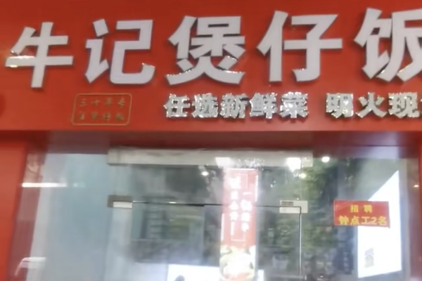 牛记煲仔饭 牛记煲仔饭