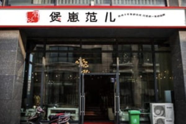 煲崽范儿煲仔饭