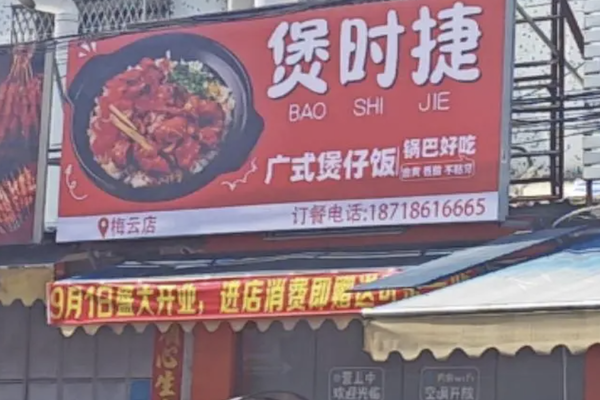 煲时捷煲仔饭 煲时捷煲仔饭