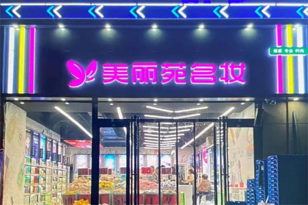 美丽苑名妆 美丽苑名妆