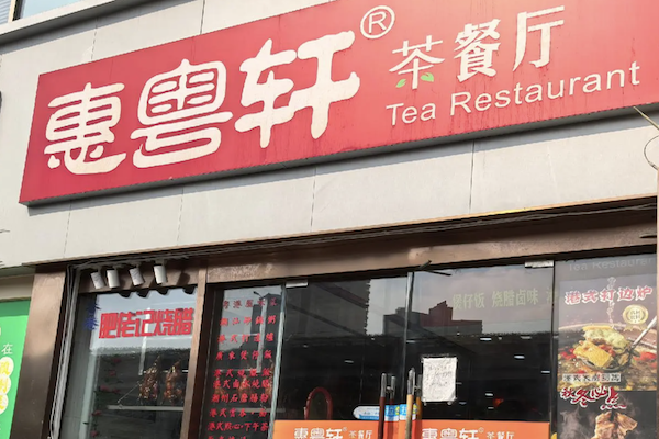 惠粤轩广东煲仔饭 惠粤轩广东煲仔饭