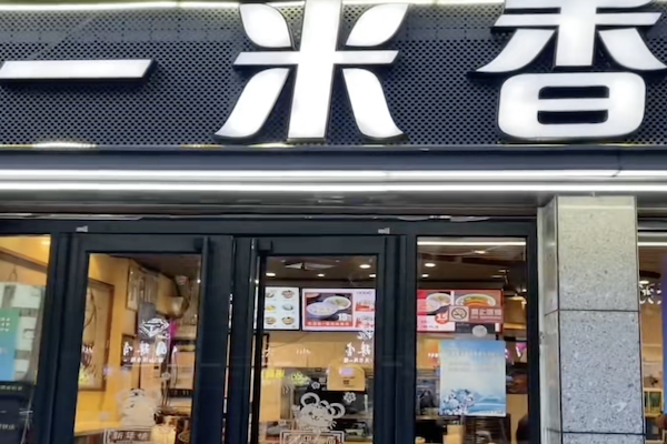 一米香煲仔饭 一米香煲仔饭