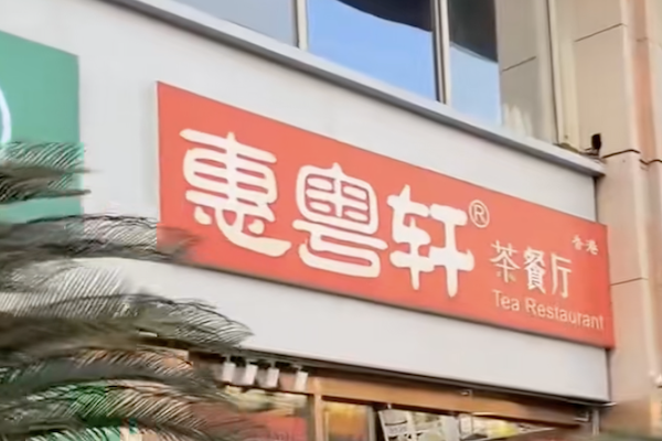 惠粤轩广东煲仔饭 惠粤轩广东煲仔饭