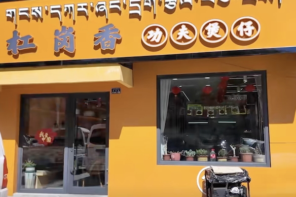 杠岗香功夫煲仔饭 杠岗香功夫煲仔饭