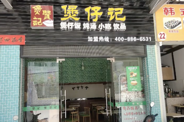煲赞记煲仔饭