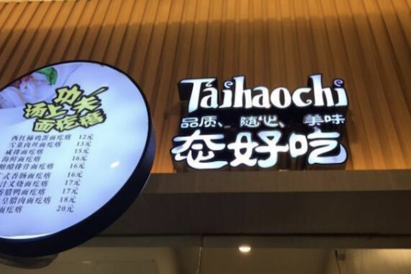 态好吃煲仔饭
