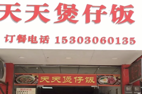 天天煲仔饭