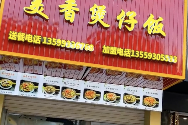 美香煲仔饭