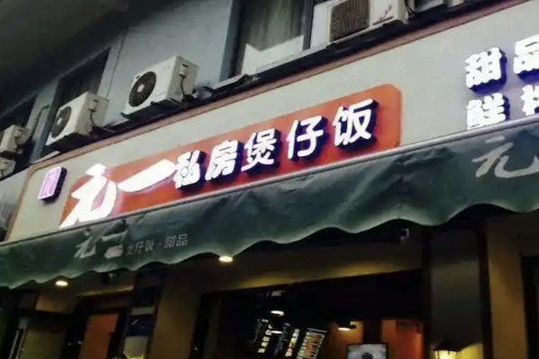 元一私房煲仔饭 元一私房煲仔饭