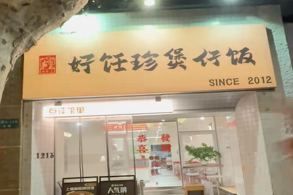 好饪珍煲仔饭 好饪珍煲仔饭