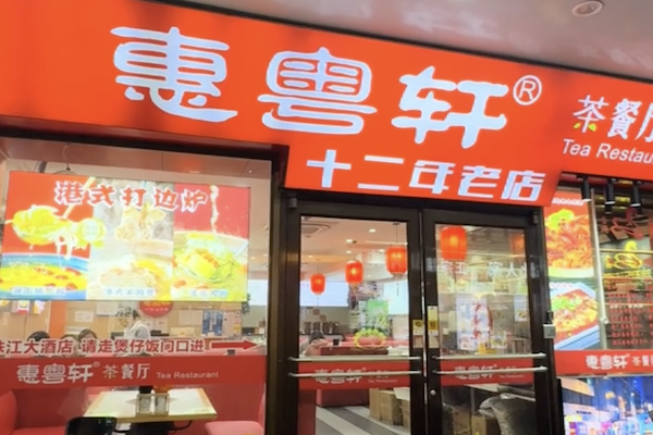 惠粤轩广东煲仔饭 惠粤轩广东煲仔饭