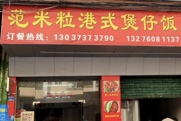 范米粒煲仔饭