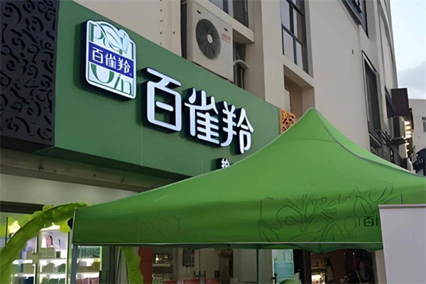 百雀羚化妆品