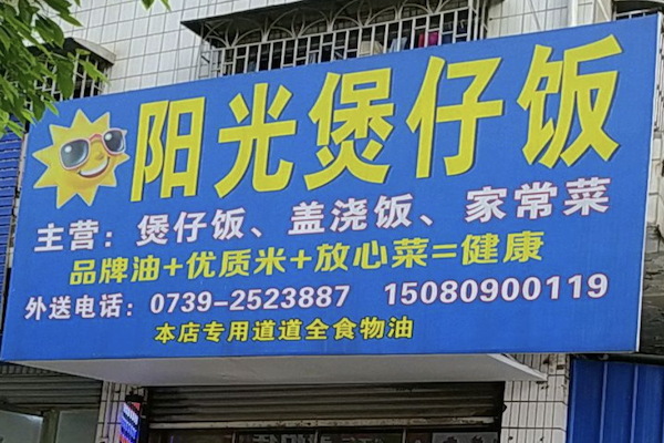 阳光煲仔饭