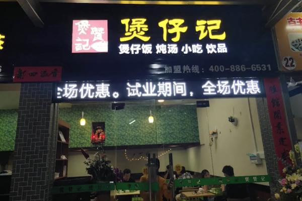 煲赞记煲仔饭