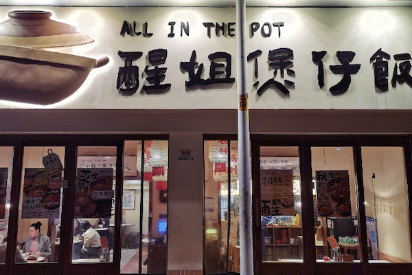 醒姐煲仔饭 醒姐煲仔饭