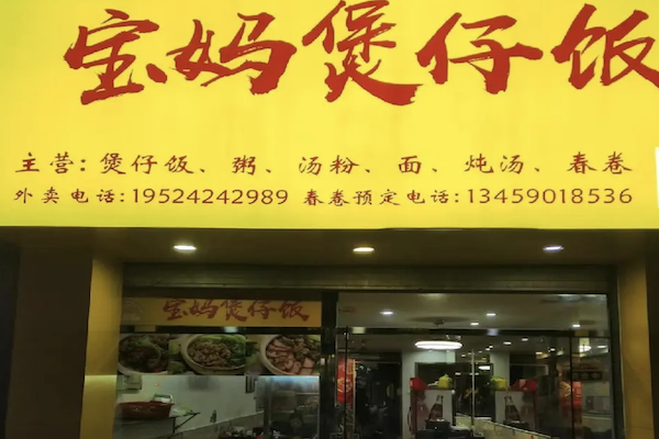 宝妈煲仔饭