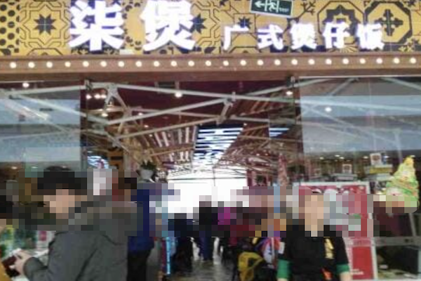 柒煲广式煲仔饭