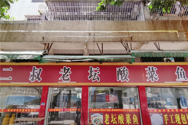 二叔老坛酸菜鱼